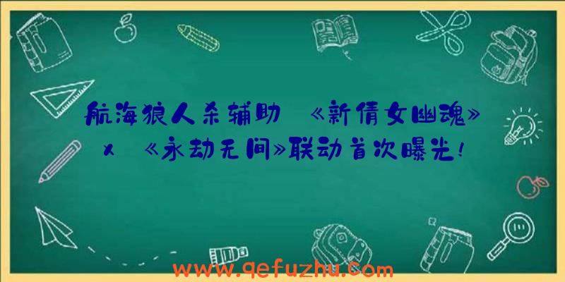 航海狼人杀辅助:《新倩女幽魂》x